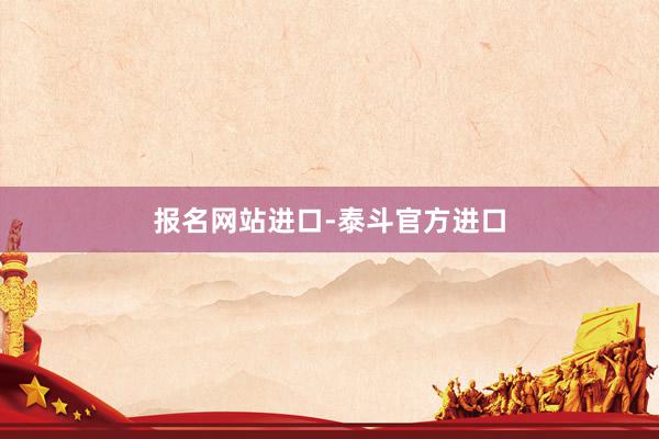 报名网站进口-泰斗官方进口